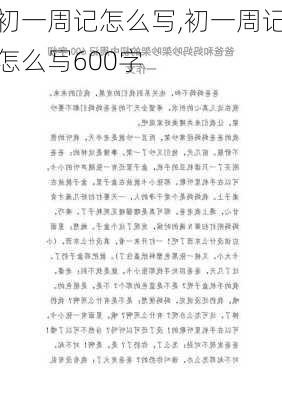 初一周记怎么写,初一周记怎么写600字