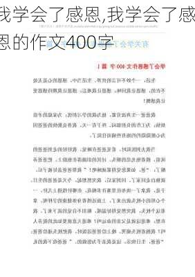 我学会了感恩,我学会了感恩的作文400字