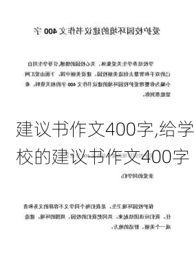 建议书作文400字,给学校的建议书作文400字