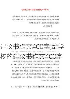 建议书作文400字,给学校的建议书作文400字