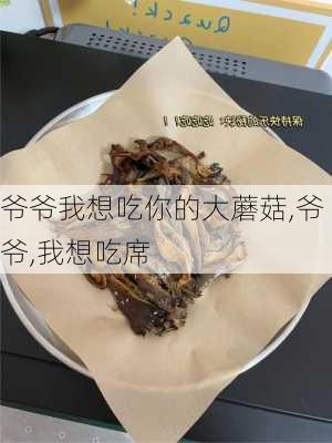 爷爷我想吃你的大蘑菇,爷爷,我想吃席