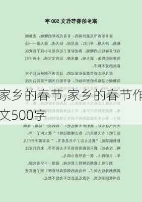 家乡的春节,家乡的春节作文500字