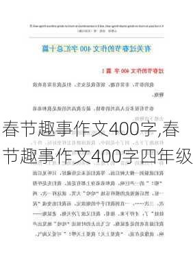 春节趣事作文400字,春节趣事作文400字四年级