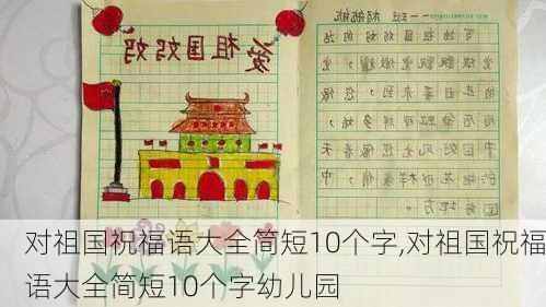 对祖国祝福语大全简短10个字,对祖国祝福语大全简短10个字幼儿园