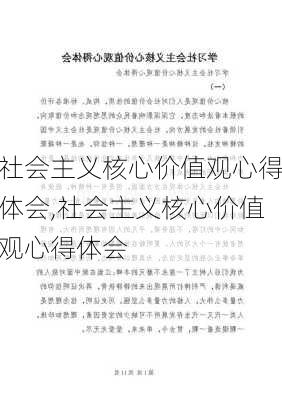 社会主义核心价值观心得体会,社会主义核心价值观心得体会