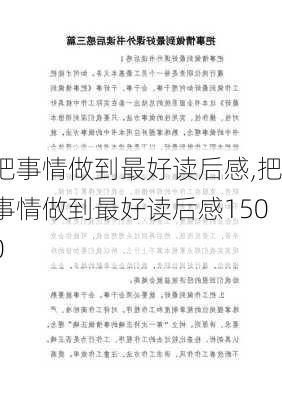 把事情做到最好读后感,把事情做到最好读后感1500