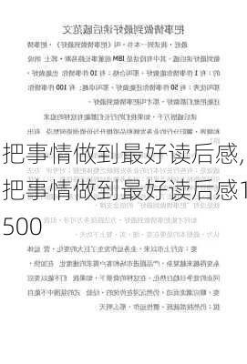 把事情做到最好读后感,把事情做到最好读后感1500