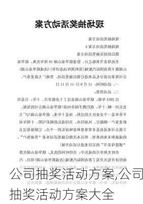 公司抽奖活动方案,公司抽奖活动方案大全