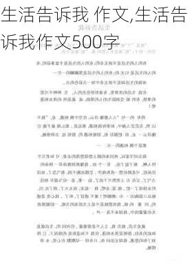 生活告诉我 作文,生活告诉我作文500字