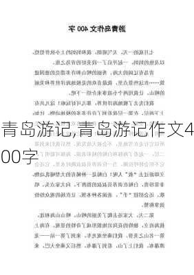 青岛游记,青岛游记作文400字