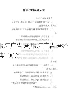 服装广告语,服装广告语经典100条