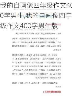 我的自画像四年级作文400字男生,我的自画像四年级作文400字男生版