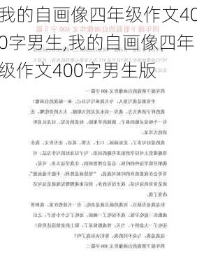 我的自画像四年级作文400字男生,我的自画像四年级作文400字男生版