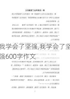 我学会了坚强,我学会了坚强600字作文