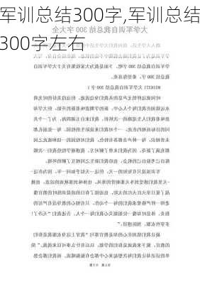 军训总结300字,军训总结300字左右