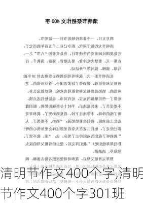 清明节作文400个字,清明节作文400个字301班