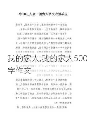 我的家人,我的家人500字作文