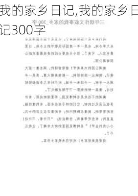 我的家乡日记,我的家乡日记300字