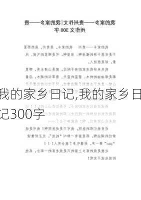 我的家乡日记,我的家乡日记300字