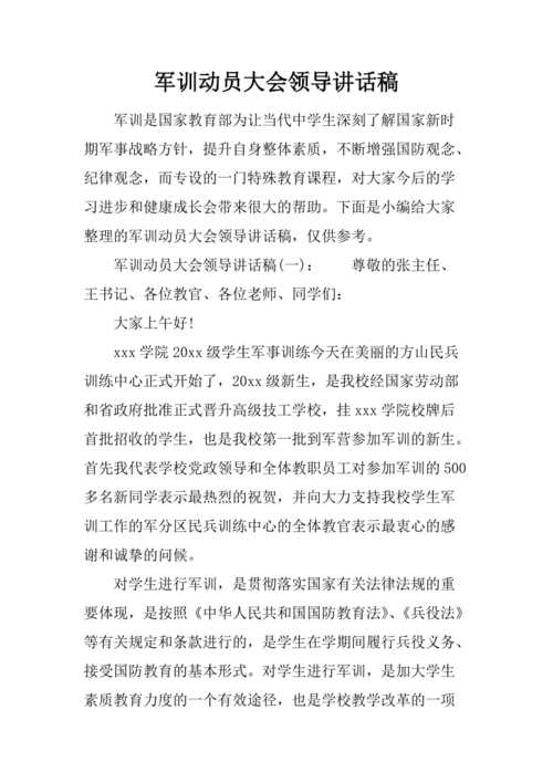 军训动员讲话,军训动员讲话稿领导