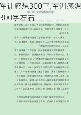 军训感想300字,军训感想300字左右