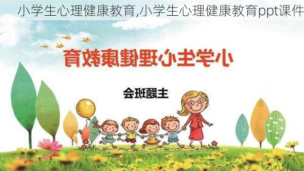 小学生心理健康教育,小学生心理健康教育ppt课件