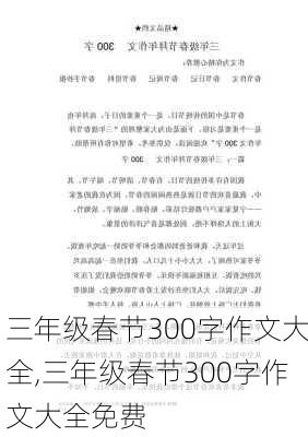 三年级春节300字作文大全,三年级春节300字作文大全免费