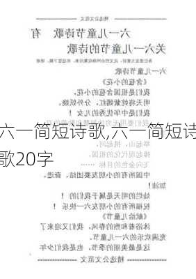 六一简短诗歌,六一简短诗歌20字