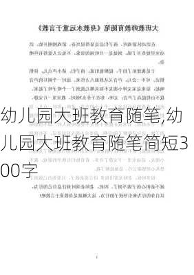 幼儿园大班教育随笔,幼儿园大班教育随笔简短300字