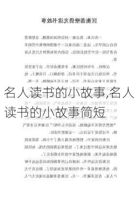 名人读书的小故事,名人读书的小故事简短