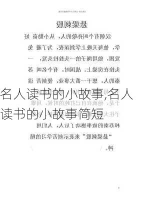 名人读书的小故事,名人读书的小故事简短