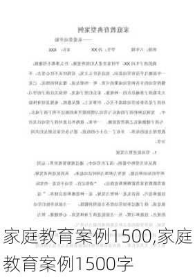 家庭教育案例1500,家庭教育案例1500字