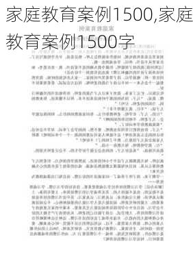 家庭教育案例1500,家庭教育案例1500字