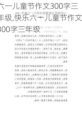 六一儿童节作文300字三年级,快乐六一儿童节作文300字三年级