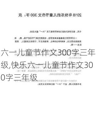 六一儿童节作文300字三年级,快乐六一儿童节作文300字三年级