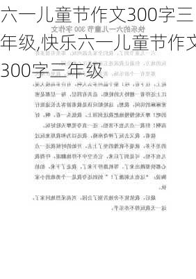 六一儿童节作文300字三年级,快乐六一儿童节作文300字三年级