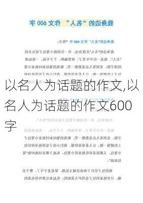 以名人为话题的作文,以名人为话题的作文600字