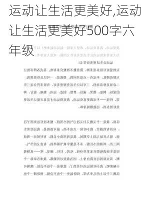 运动让生活更美好,运动让生活更美好500字六年级