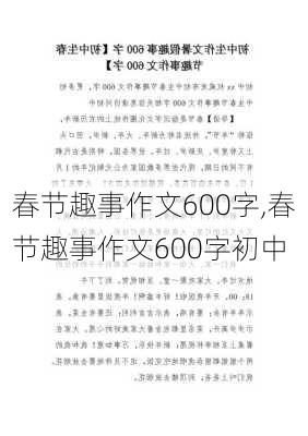 春节趣事作文600字,春节趣事作文600字初中