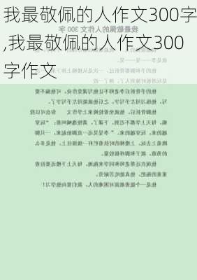 我最敬佩的人作文300字,我最敬佩的人作文300字作文