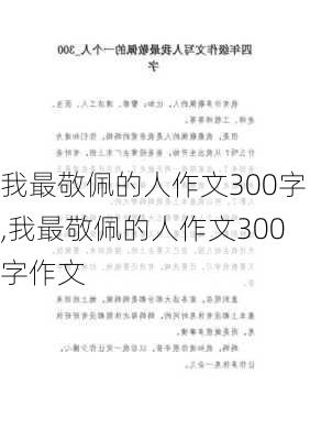 我最敬佩的人作文300字,我最敬佩的人作文300字作文