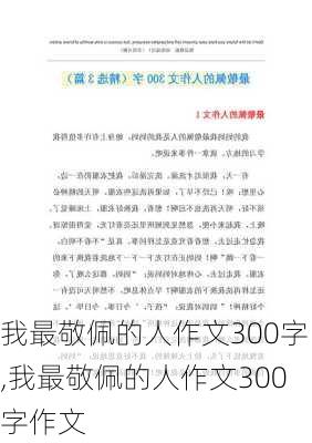 我最敬佩的人作文300字,我最敬佩的人作文300字作文