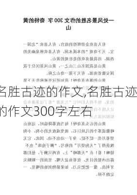 名胜古迹的作文,名胜古迹的作文300字左右