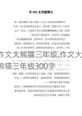 作文大熊猫三年级,作文大熊猫三年级300字