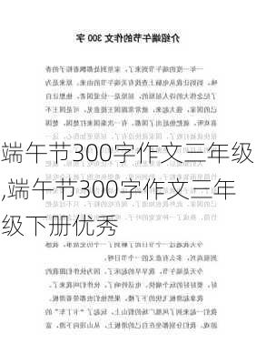 端午节300字作文三年级,端午节300字作文三年级下册优秀