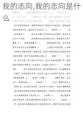 我的志向,我的志向是什么