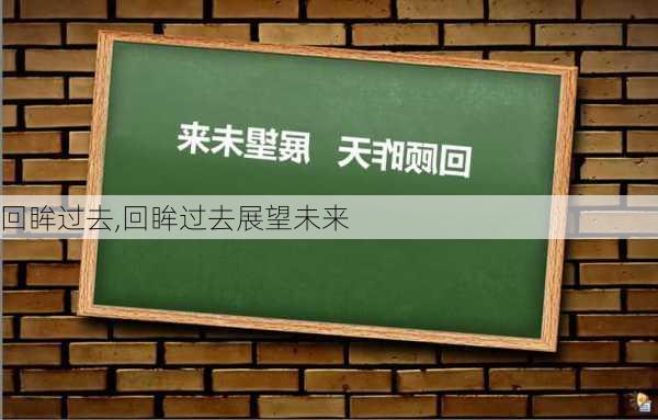 回眸过去,回眸过去展望未来