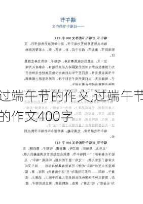 过端午节的作文,过端午节的作文400字