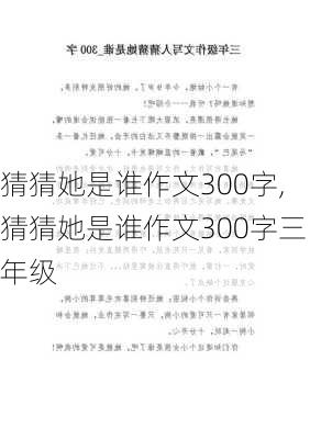 猜猜她是谁作文300字,猜猜她是谁作文300字三年级