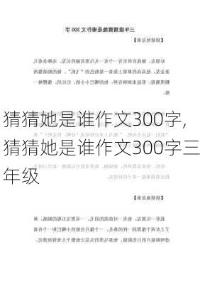 猜猜她是谁作文300字,猜猜她是谁作文300字三年级